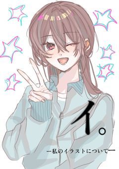 イラストぶち込みます！