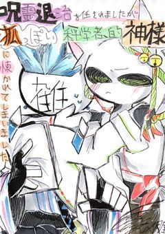 呪霊退治を任されましたが狐っぽい科学者的神様に懐かれてしまいました