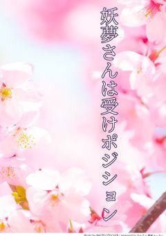 妖夢さんは受けポジション