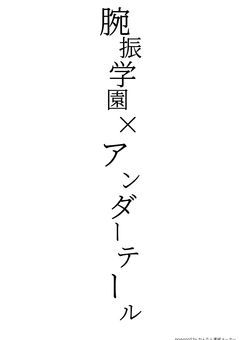 腕振学園×アンダーテール
