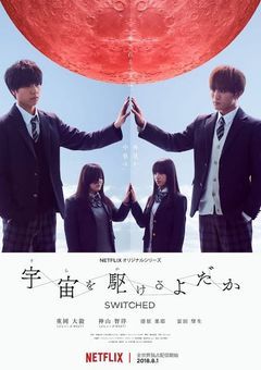 宇宙を駆けるよだか学園生活