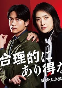 合理的にありえない探偵 〜上水流 涼子の解明「参加型」