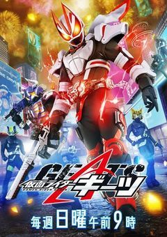 仮面ライダーギーツ