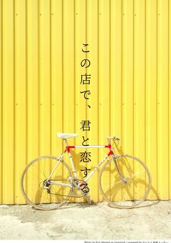 この店で、君と恋する