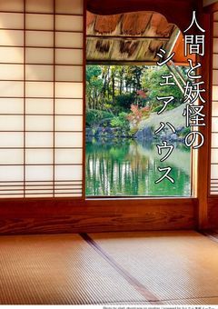 人間と妖怪のシェアハウス