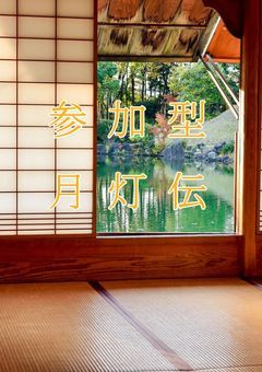 月灯伝