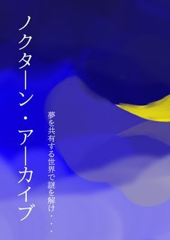 ノクターン・アーカイブ