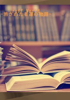 ruff World-消された者達の物語-