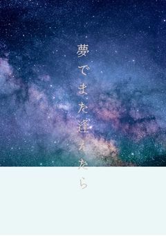 夢でまた逢えたら