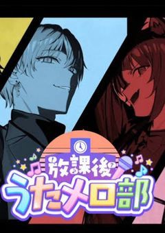 stpr〻放課後歌メロ部の黒色担当