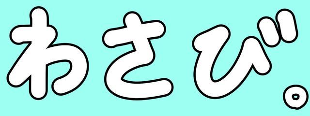 山葵。@投稿❌(引退)さんの壁紙画像