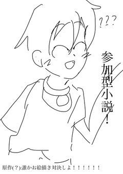 誰かお絵描き対決しよ！！！！！！の参加型専用小説(許可みたいなのはとっています)