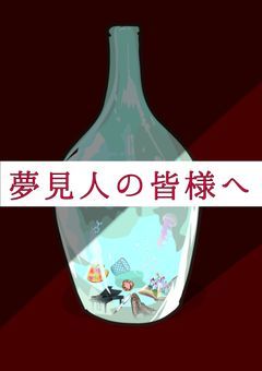 夢見人の皆様へ【夢現裁判参加型〆】