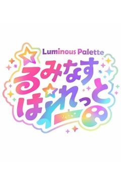 『ルミナスパレット』配信部屋🎀