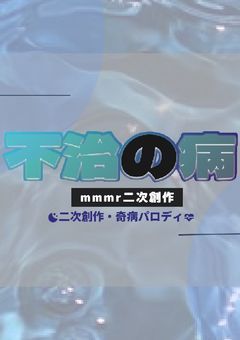 【鬱】【非公式nmmn】　『　　不治の病　　』