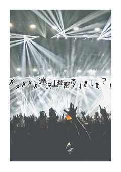 ✗✗✗✗達秘密沢山ありました?!