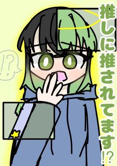 推しに推されてます⁉︎