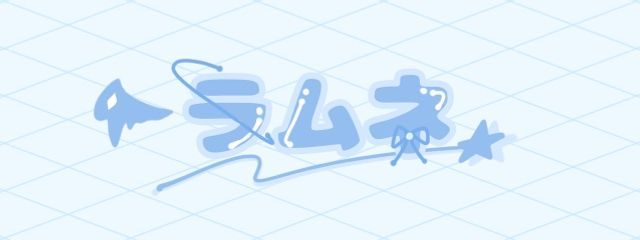 ラムネさんの壁紙画像