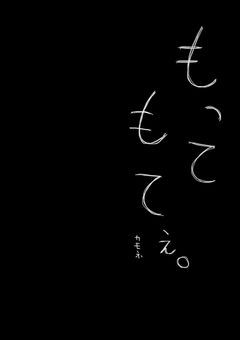 係長のもて日記。