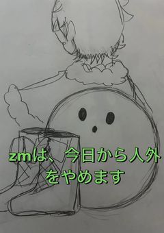 zmは、今日から人外をやめます