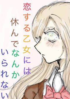 恋する乙女には休んでなんかいられない