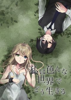 私は色んな世界でどう生きる