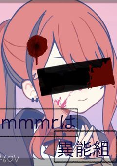 殺し屋「mmmr」は異能組