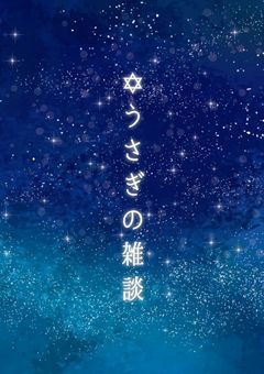 ✡うさぎの雑談