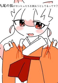九尾の狐がカンヒュを救おうとしてるってマ?