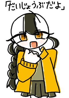 「だいじょうぶだよ」