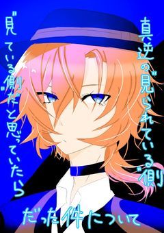 "見てる側"だと思っていたら真逆の"見られている側"だった件について