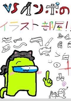 vs impostorの絵部屋