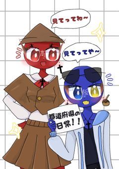 都道府県の日常！！！！！