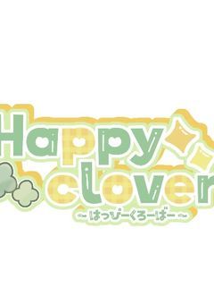 happyclover 公式チャンネル