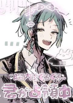 .⋆｡꙳「ユルサナイ」って私が一番でしょ ♡̣̣͚꙰