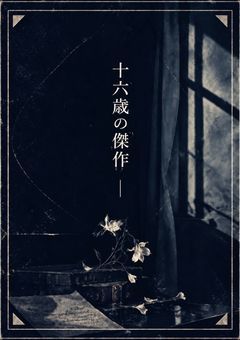 【十六歳の傑作】