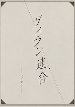 【ヴィラン連合】