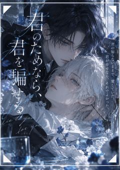『君のためなら、君を騙せる』