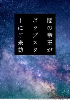 闇の帝王がポップスターにご来訪