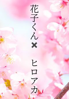花子くん✖️ヒロアカ