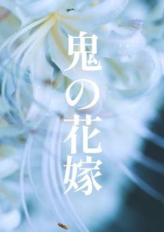 鬼の花嫁 ：2j3j