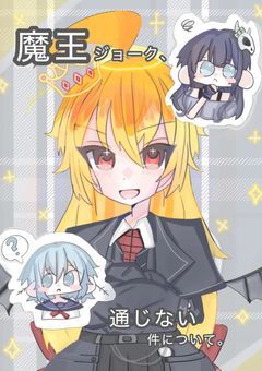   # 魔 王 ジ ョ ー ク 、 通 じ な い 件 に つ い て 。 