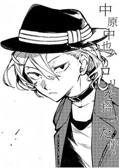 BSD｜中原中也、ロリを拾った件。R18なぜ着いた？？