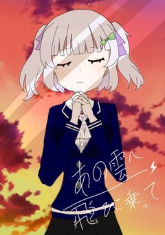 あの雲へ飛び乗って