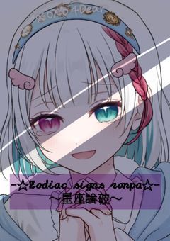 -☆Zodiac signs ronpa☆-