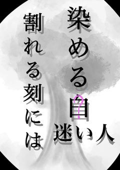 《染める白、割れる刻には迷い人》