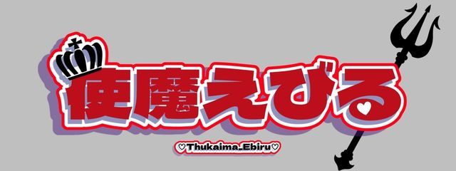 使 魔 え び る  👿🪽さんの壁紙画像