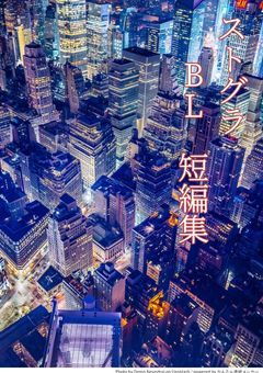 ストグラ BL 短編集