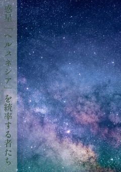 惑星「ヘルスネシア」を統率する者たち