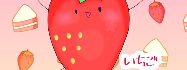 いちごさんの壁紙画像